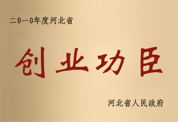 創業功臣