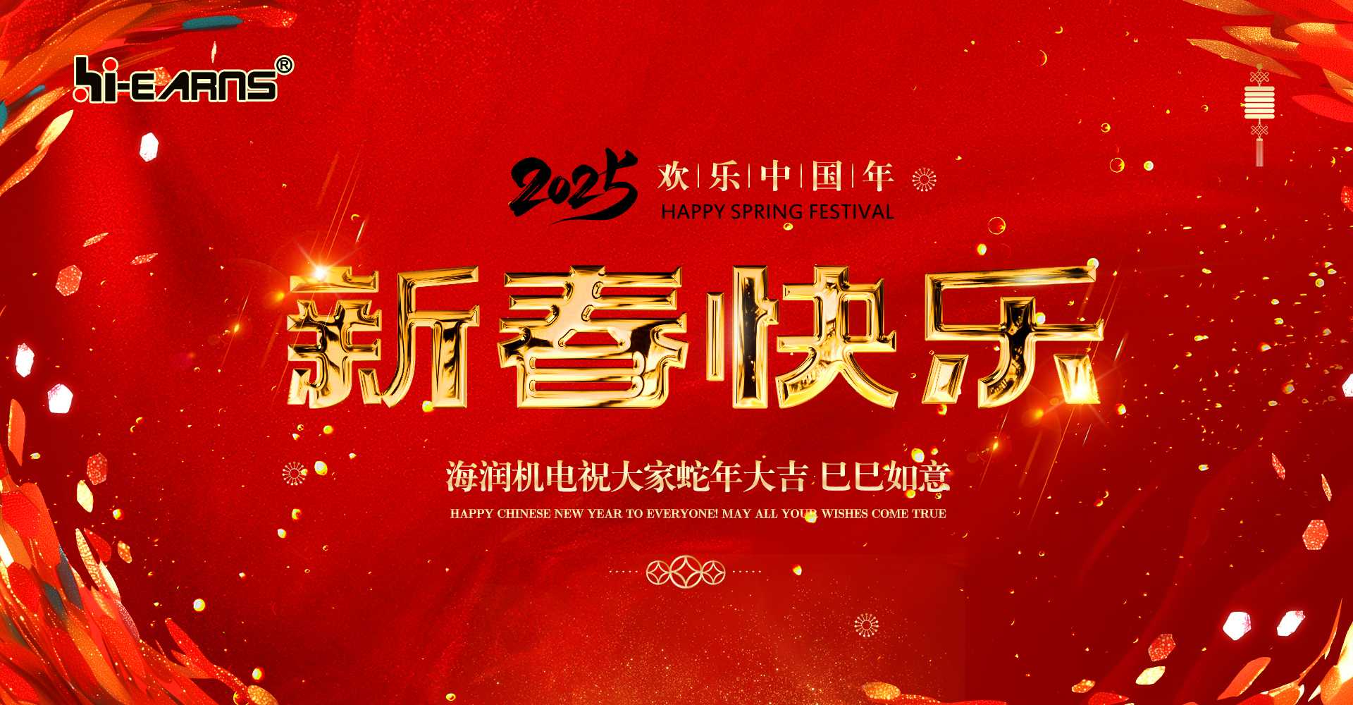 新春賀喜，海潤機電祝您蛇年大吉，巳巳如意。